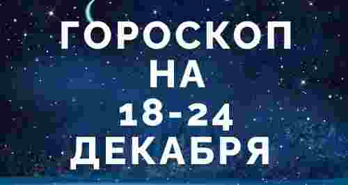 Гороскоп на 18-24 декабря