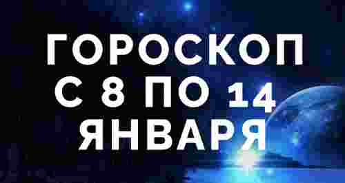 Гороскоп с 8 по 14 января