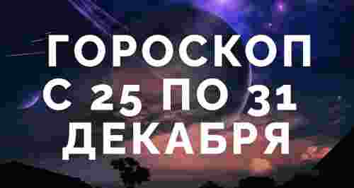 Гороскоп с 25 по 31 декабря