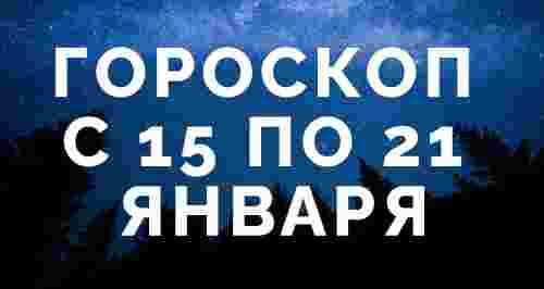 Гороскоп с 15 по 21 января