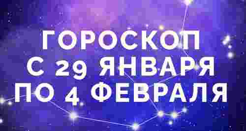 Гороскоп с 29 января по 4 февраля