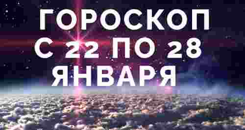 Гороскоп с 22 по 28 января