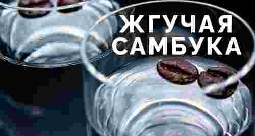 Жгучая самбука