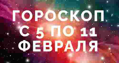 Гороскоп с 5 по 11 февраля