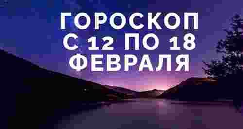 Гороскоп с 12 по 18 февраля