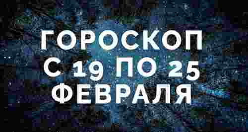 Гороскоп на с 19 по 25 февраля