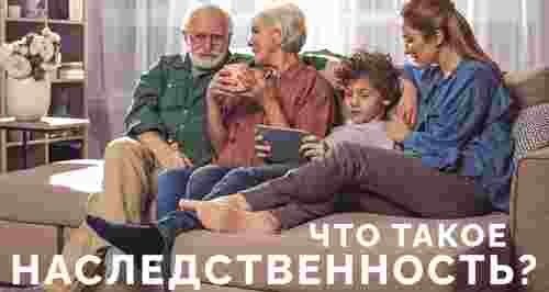 Что такое наследственность?