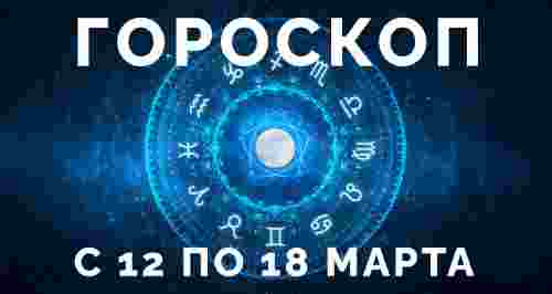 Гороскоп с 12 по 18 марта