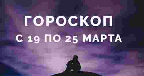 Гороскоп с 19 по 25 марта