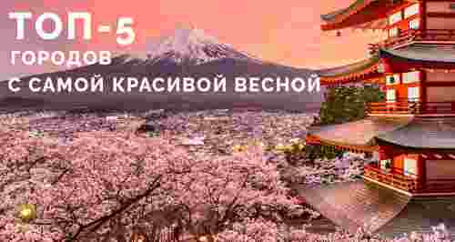 ТОП-5 городов с самой красивой весной