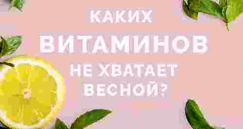 Каких витаминов не хватает весной?