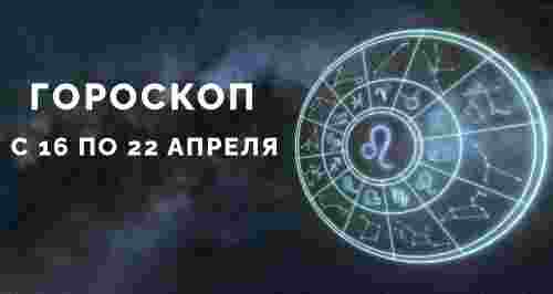 Гороскоп с 16 по 22 апреля