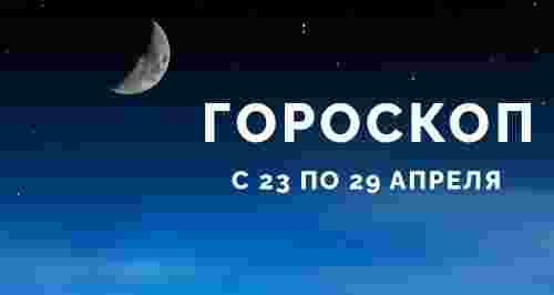 Гороскоп с 23 по 29 апреля