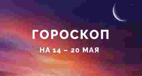 Гороскоп на 14 – 20 мая