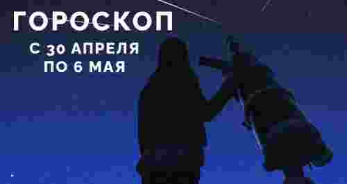 Гороскоп на 30 апреля — 6 мая