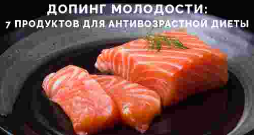 Допинг молодости: 7 продуктов для антивозрастной диеты