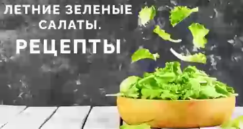 Летние зеленые салаты. Рецепты