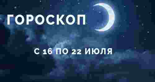 Гороскоп с 16 по 22 июля