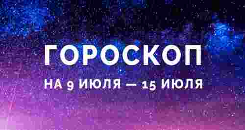 Гороскоп на 9 июля — 15 июля