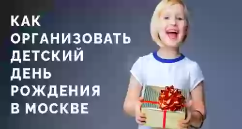 Как организовать детский день рождения в Москве