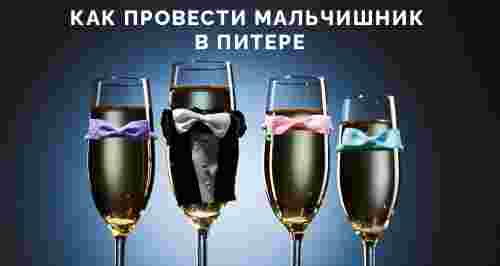 что делать на мальчишник в питере. Смотреть фото что делать на мальчишник в питере. Смотреть картинку что делать на мальчишник в питере. Картинка про что делать на мальчишник в питере. Фото что делать на мальчишник в питере