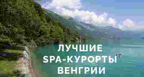 Лучшие SPA-курорты Венгрии