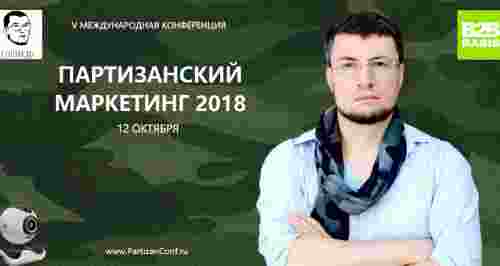 «Партизанский маркетинг 2018»