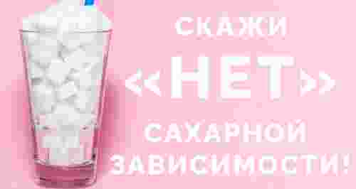 Скажи «нет» сахарной зависимости!