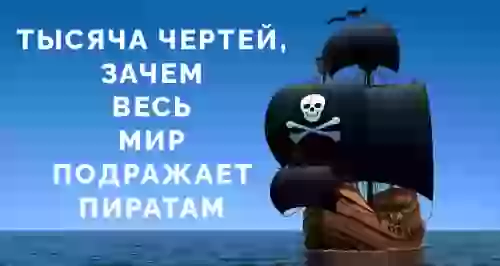 Тысяча чертей, зачем весь мир подражает пиратам