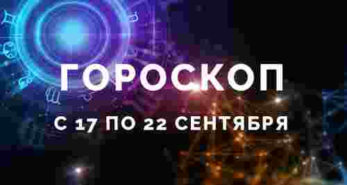 Гороскоп с 17 по 22 сентября