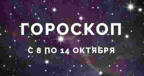 Гороскоп с 8 по 14 октября