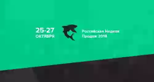 Российская Неделя Продаж 2018