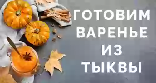 Сладкий октябрь: готовим варенье из тыквы