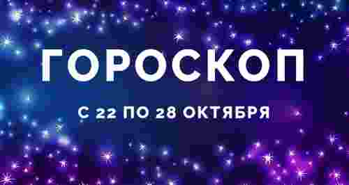 Гороскоп с 22 по 28 октября