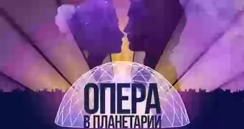 Концерты проекта «Опера в планетарии»
