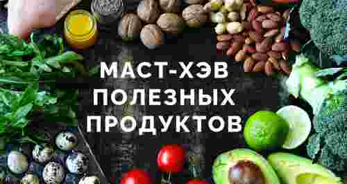 Маст-хэв полезных продуктов