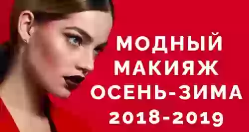 Модный макияж осень-зима 2018-2019