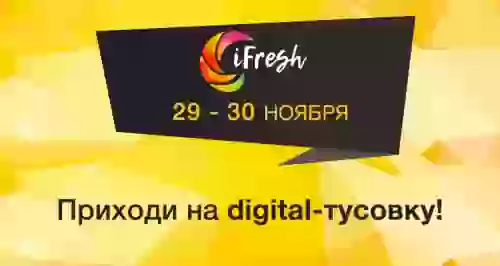 По-новому об интернет-маркетинге на конференции iFresh