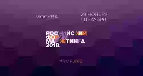 «Российский Форум Маркетинга 2018»