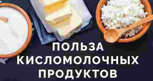 Польза кисломолочных продуктов для детей и взрослых