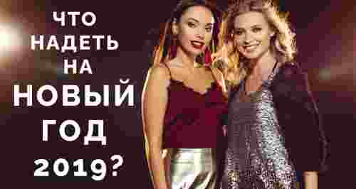 Что надеть на Новый год 2019?