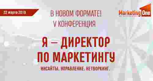 V Бизнес-конференция «Я — директор по маркетингу»