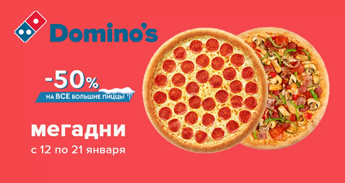 Скидка 50% на все большие пиццы на тонком тесте от Domino's Pizza
