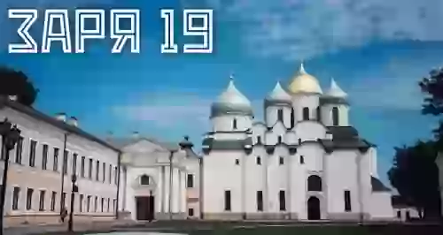 Cкидки до 64% на экскурсию в Великий Новгород от «Заря-19»