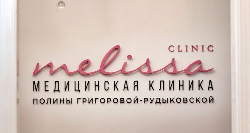 Клиника косметологии Полины Григоровой-Рудыковской Melissa