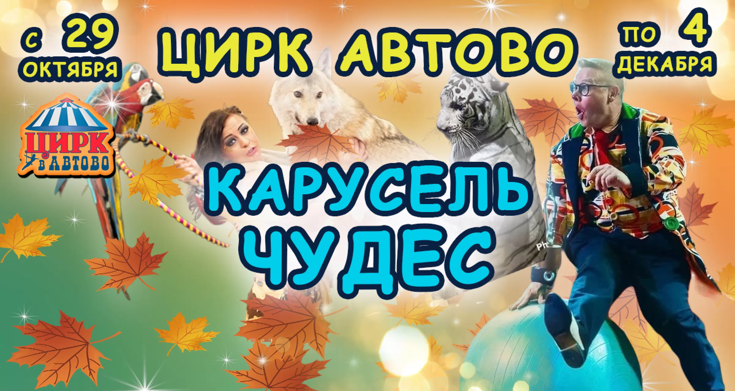 Цирк Автово Купить Билеты