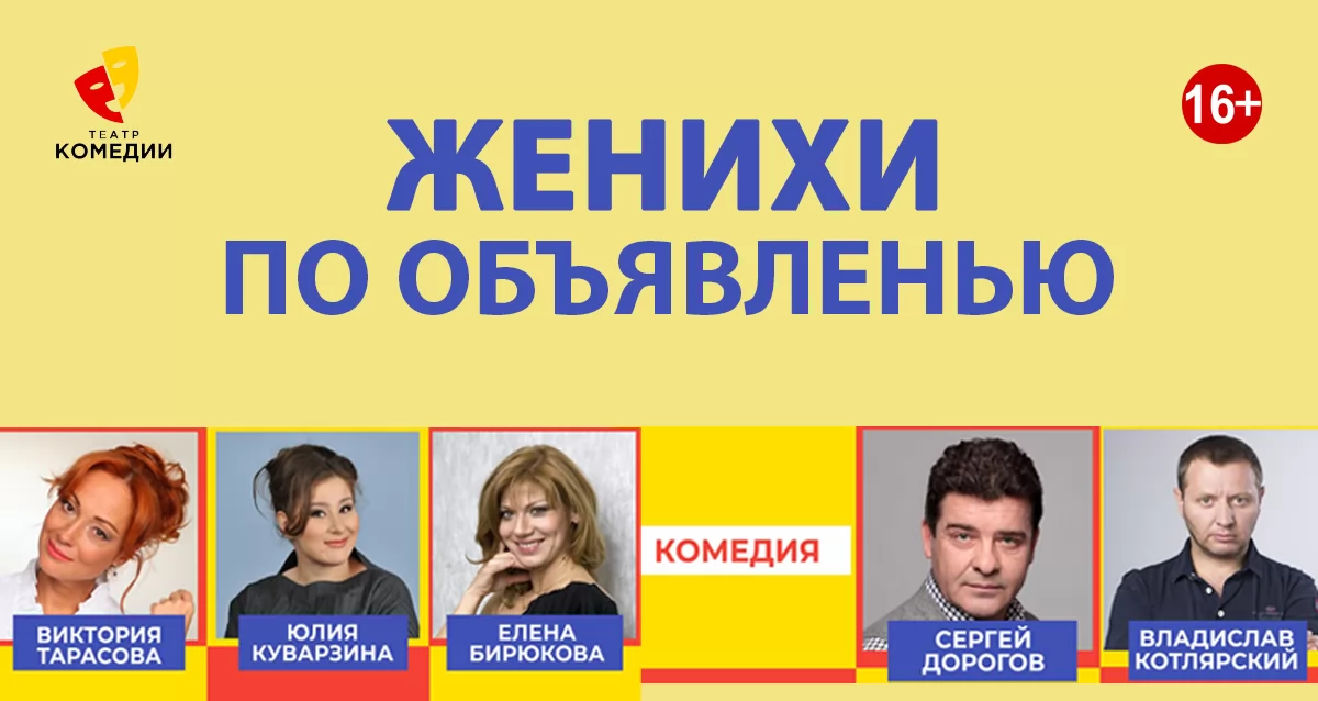 Скидка 50% на билеты на спектакль «Женихи по объявлению»