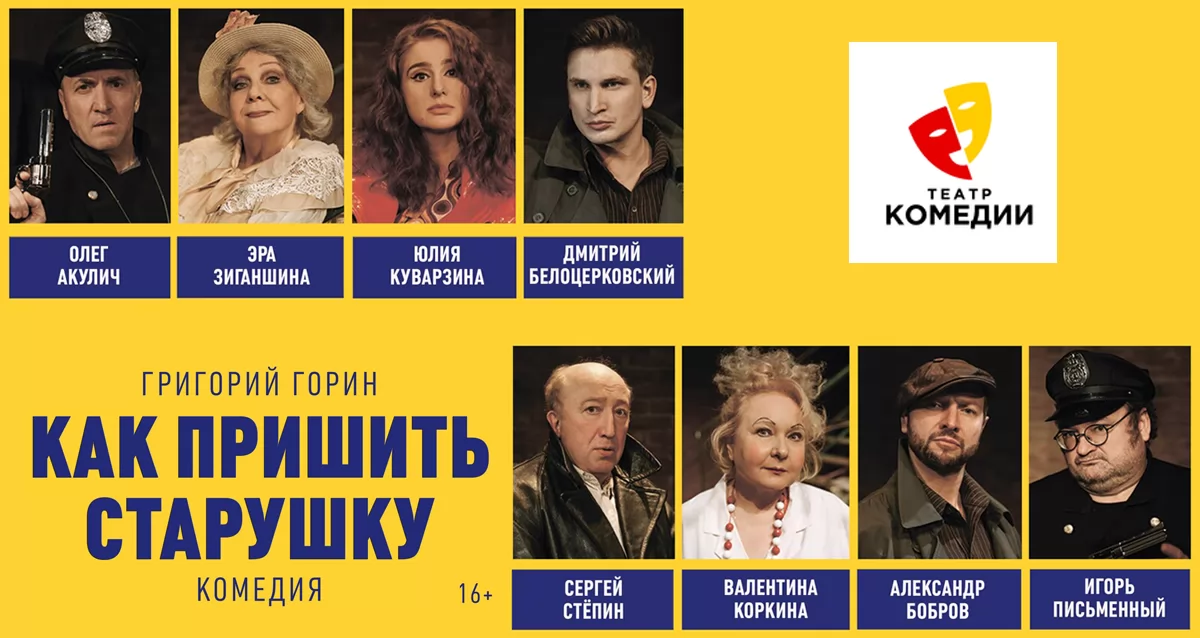 Скидка 50% на спектакль «Как пришить старушку»