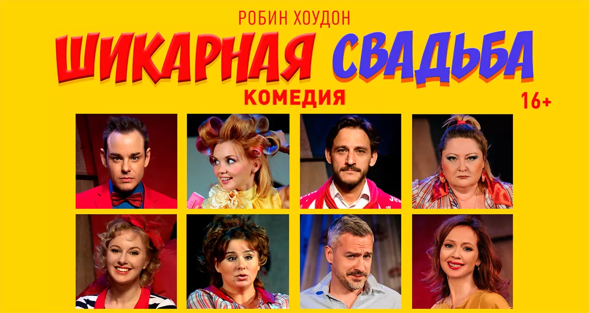 Скидка 50% на спектакль «Шикарная свадьба»