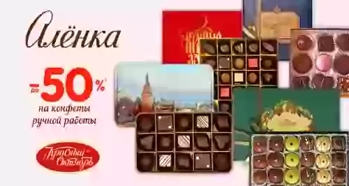 Скидка 50% на конфеты ручной работы «Красный Октябрь»